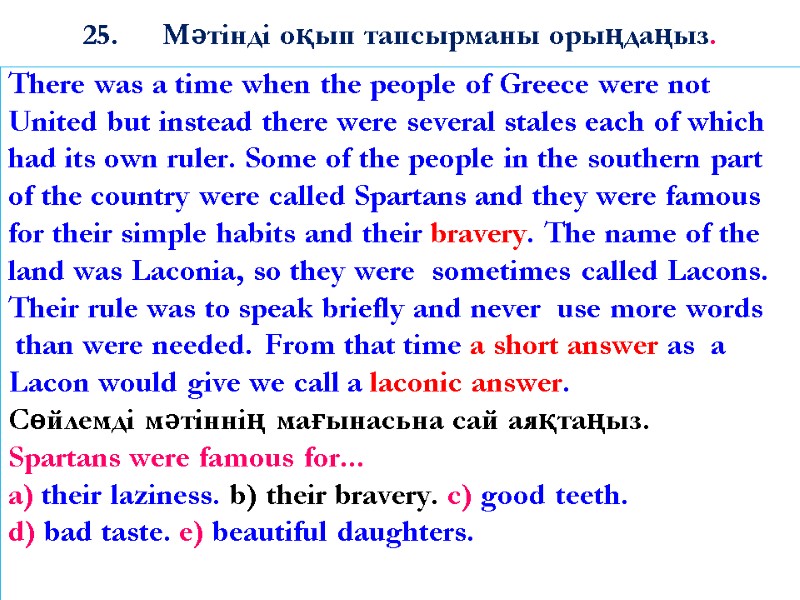 25. Мәтінді оқып тапсырманы орыңдаңыз.  There was a time when the people of